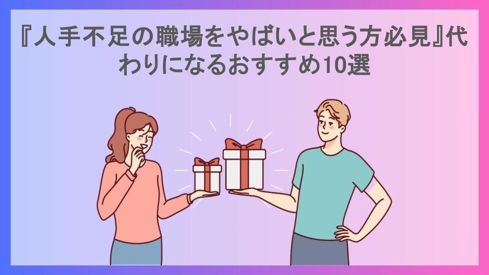 『人手不足の職場をやばいと思う方必見』代わりになるおすすめ10選